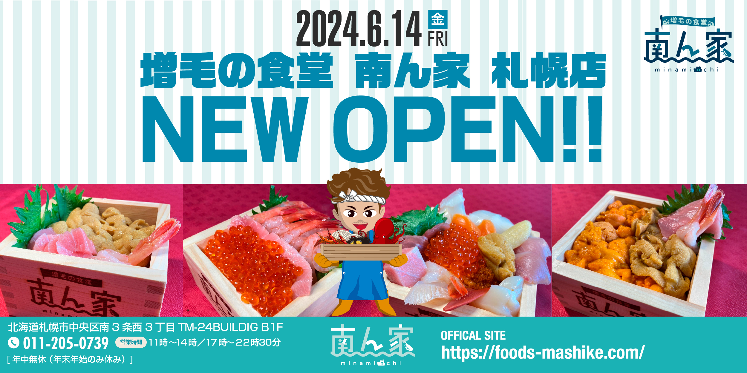 2024年6月14日増毛の食堂 南ん家 札幌店　NEW OPEN!!